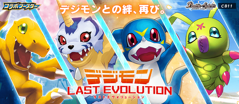 CB11]コラボブースター デジモン LAST EVOLUTION - 商品情報｜Battle