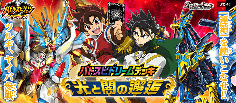 SD44】バトスピドリームデッキ 光と闇の邂逅 - 商品情報｜Battle