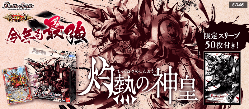 SD46】メガデッキ【灼熱の神皇】 - 商品情報｜Battle Spirits バトル