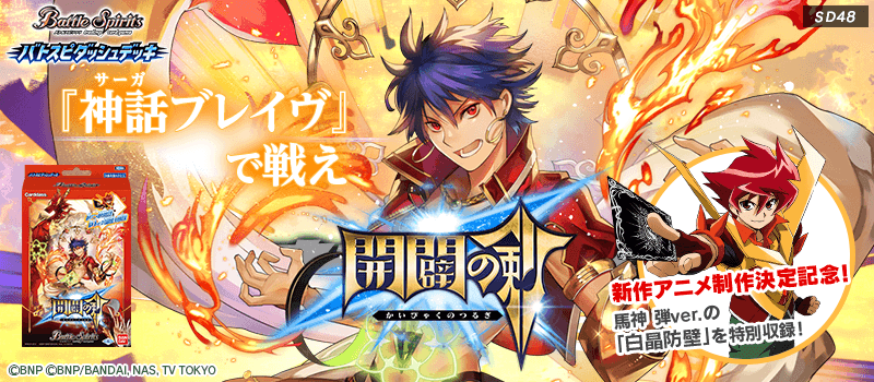 SD48]バトスピダッシュデッキ 開闢の剣 - 商品情報｜Battle Spirits