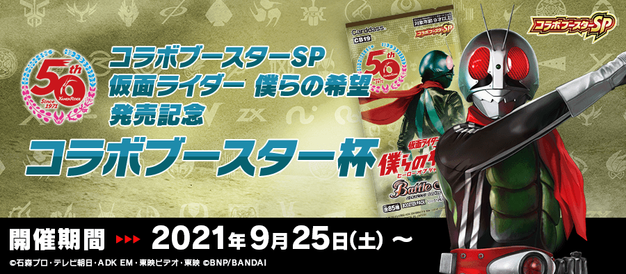 コラボブースターSP 『仮面ライダー 僕らの希望』発売記念 コラボ