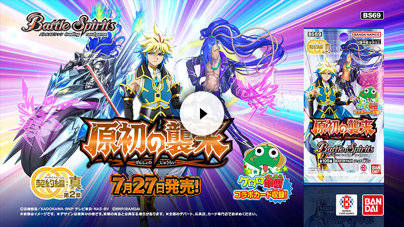 BS69]契約編:真 第2章 原初の襲来 − 商品情報｜Battle Spirits バトル
