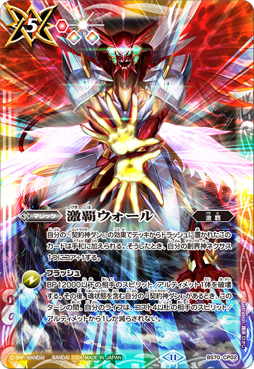 BS70]契約編:真 第3章 全天の覇神 − 商品情報｜Battle Spirits バトル