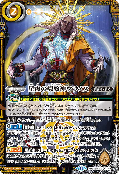 BS70]契約編:真 第3章 全天の覇神 − 商品情報｜Battle Spirits バトル