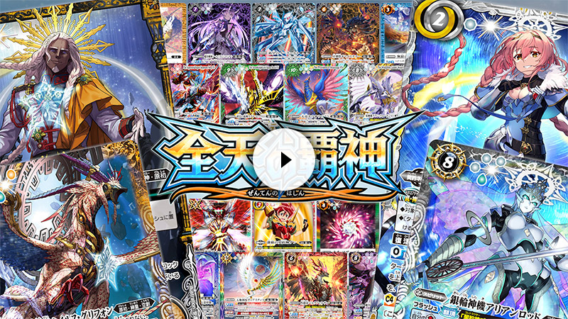 BS70]契約編:真 第3章 全天の覇神 − 商品情報｜Battle Spirits バトル