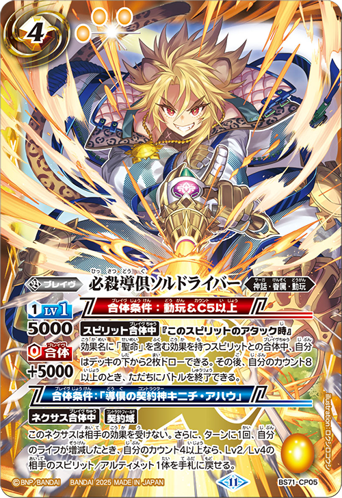 BS71]契約編:真 第4章 神王の帰還 − 商品情報｜Battle Spirits バトル