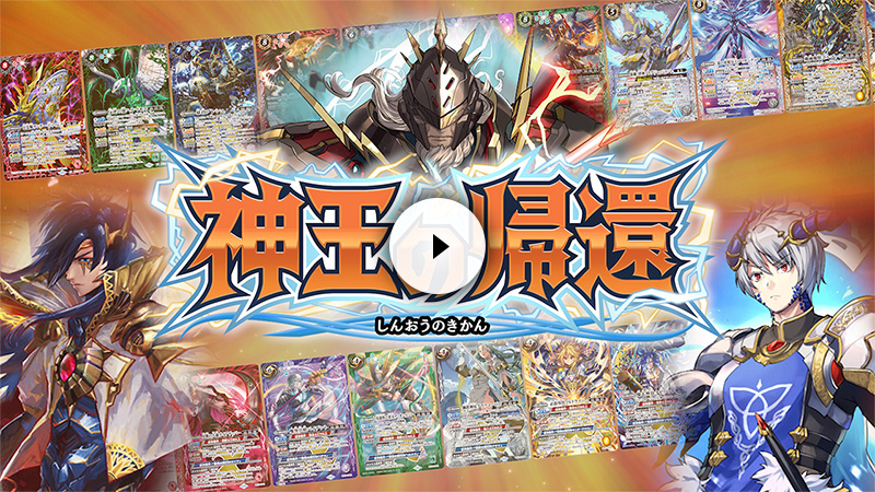 BS71]契約編:真 第4章 神王の帰還 − 商品情報｜Battle Spirits バトル