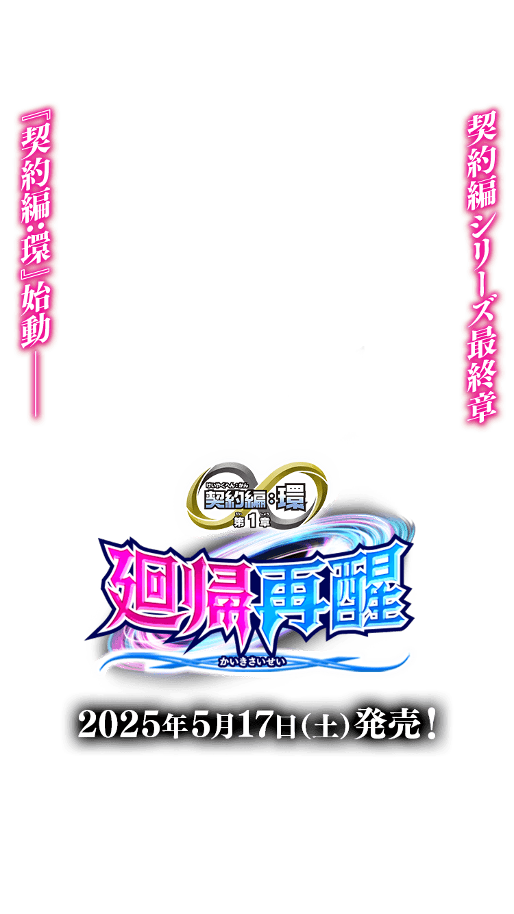 BS72]契約編:環 第1章 廻帰再醒 − 商品情報｜Battle Spirits バトル