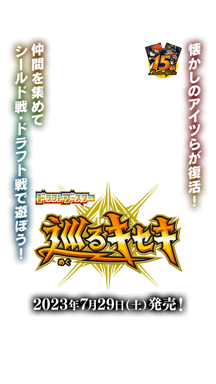BSC42] ドラフトブースター 巡るキセキ − 商品情報｜Battle Spirits