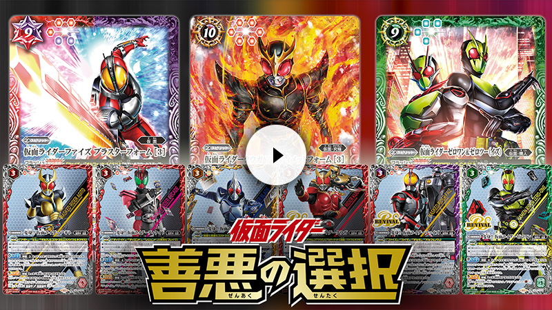 CB34]コラボブースター 仮面ライダー 善悪の選択 − 商品情報｜Battle