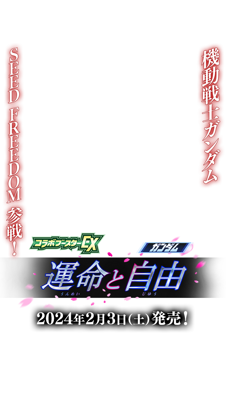 CBX01]コラボブースターEX ガンダム 運命と自由 − 商品情報｜Battle