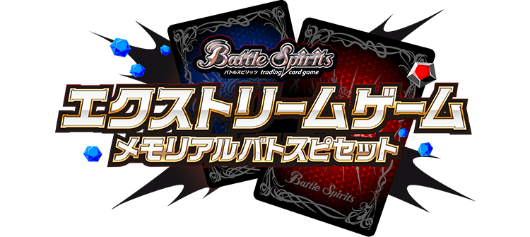 PB33]バトルスピリッツ エクストリームゲーム メモリアルバトスピ