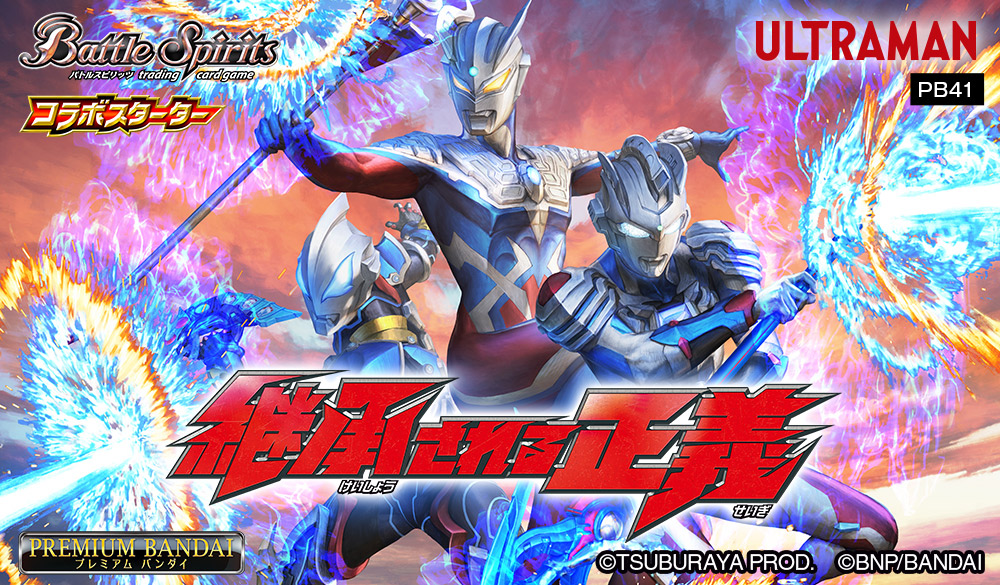 PB41]バトルスピリッツ コラボスターターセット ウルトラマン 継承され