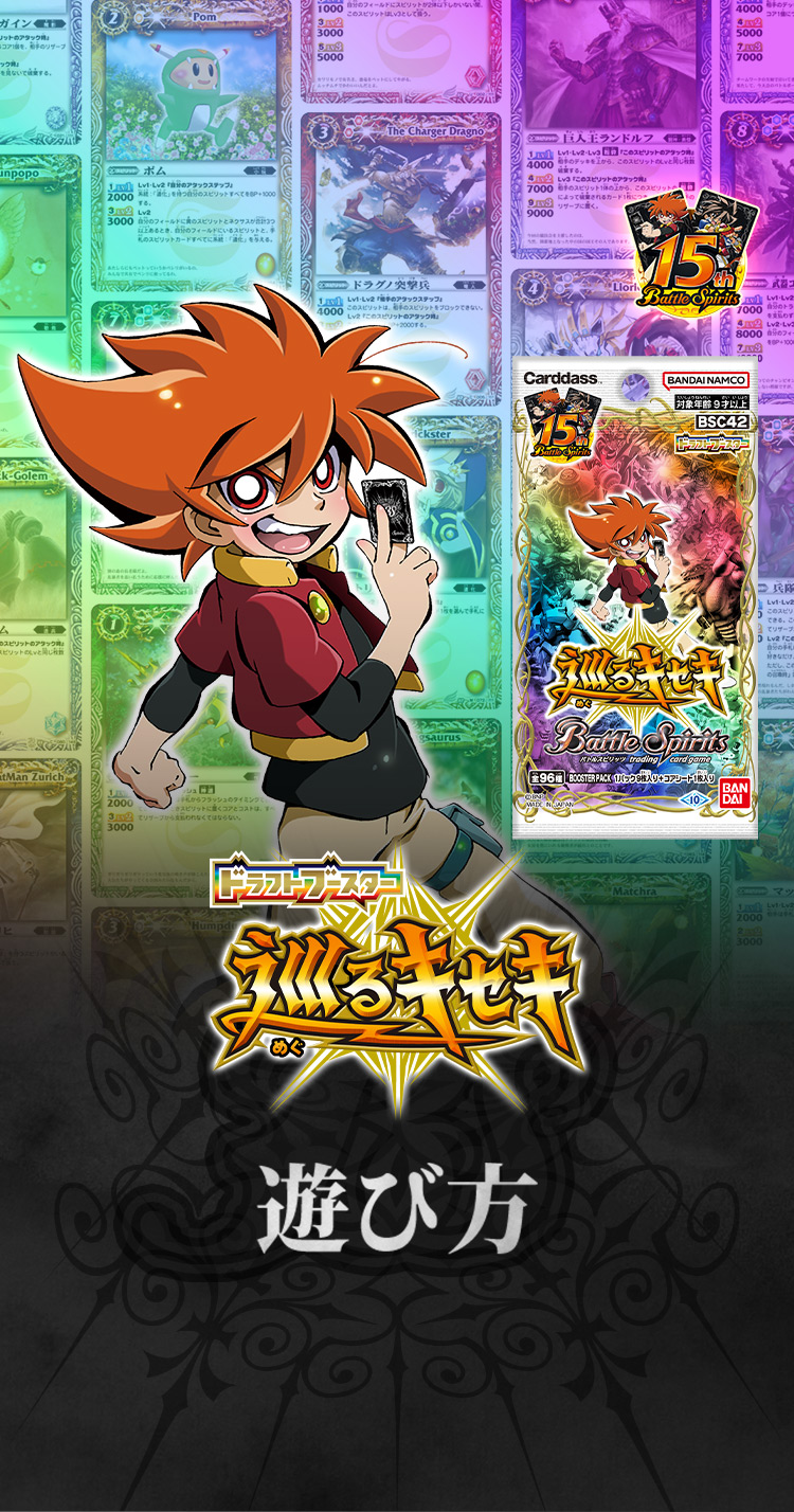BSC42]ドラフトブースター 巡るキセキ」遊び方紹介 − 商品情報