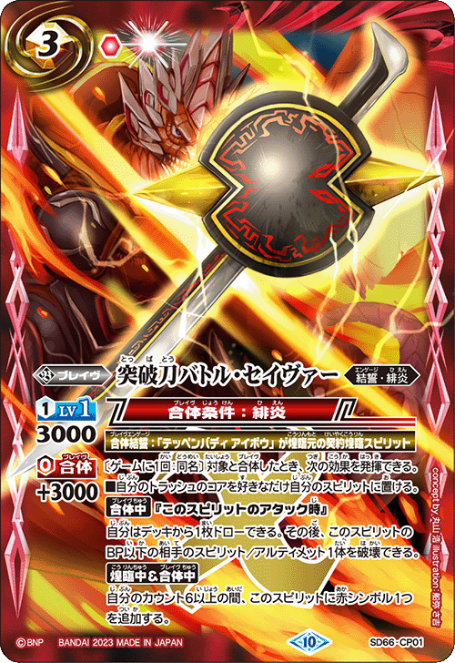 SD66]バトスピドリームデッキ 紅蓮の異世界 − 商品情報｜Battle