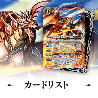 SD66]バトスピドリームデッキ 紅蓮の異世界 − 商品情報｜Battle