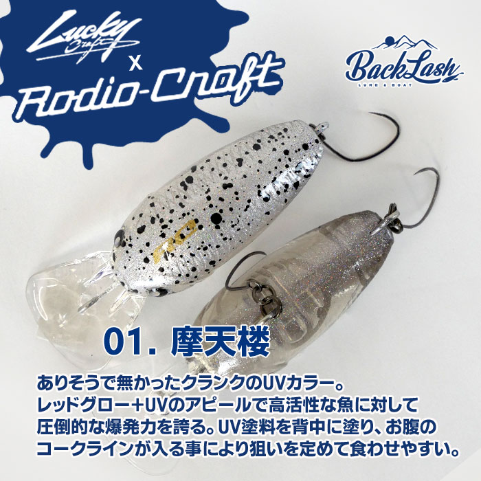 BACKLASHオリカラ】ラッキークラフト×ロデオクラフト ディープクラピー
