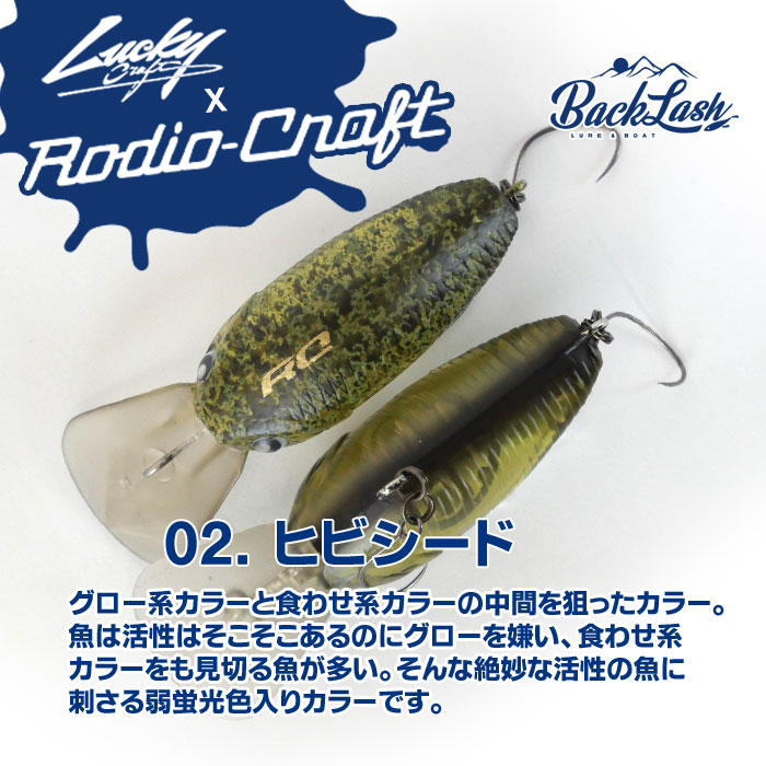 BACKLASHオリカラ】ラッキークラフト×ロデオクラフト ディープクラピー