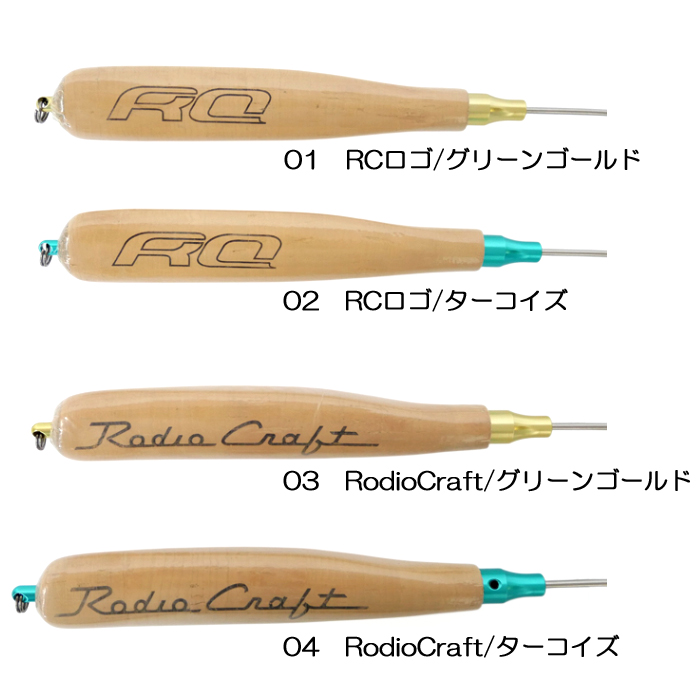 全4種】ロデオクラフト RCロングカーブリリーサー コルクVer. - 【バス