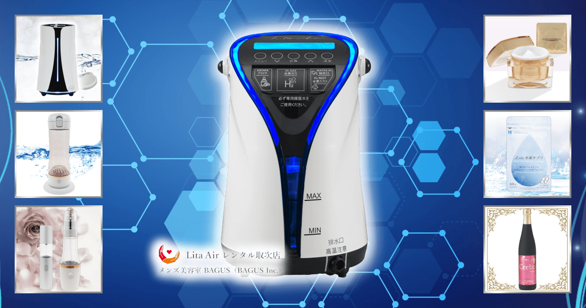 Litaシリーズの商品紹介｜水素風呂のレンタルはリタライフ