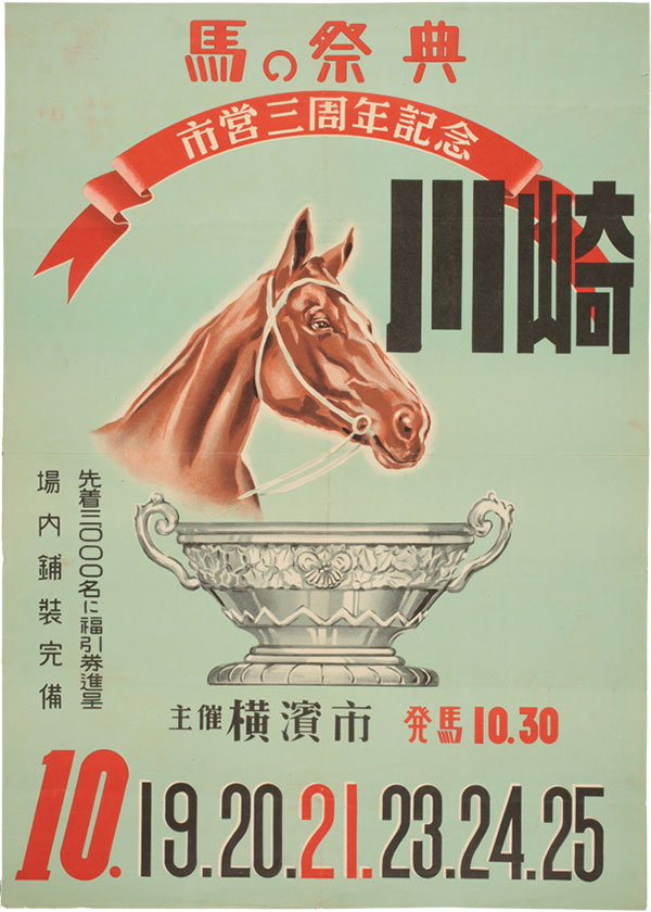 テーマ展「競馬レトロポスター －地方競馬・東日本編－」 | 馬の博物館