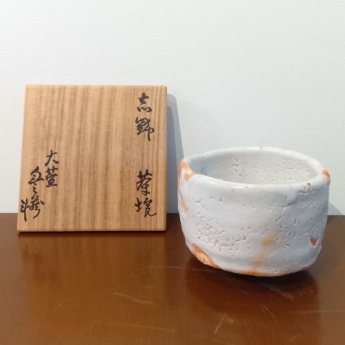 荒川豊蔵「志野茶碗」の買取実績｜奈良県奈良市 茶碗