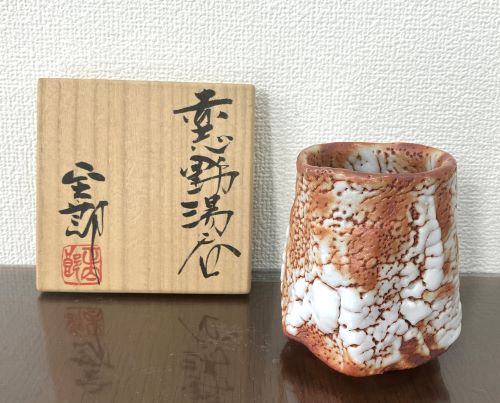 林正太郎「赤志野湯呑」の買取実績｜茨城県常陸太田市 陶磁器・陶器