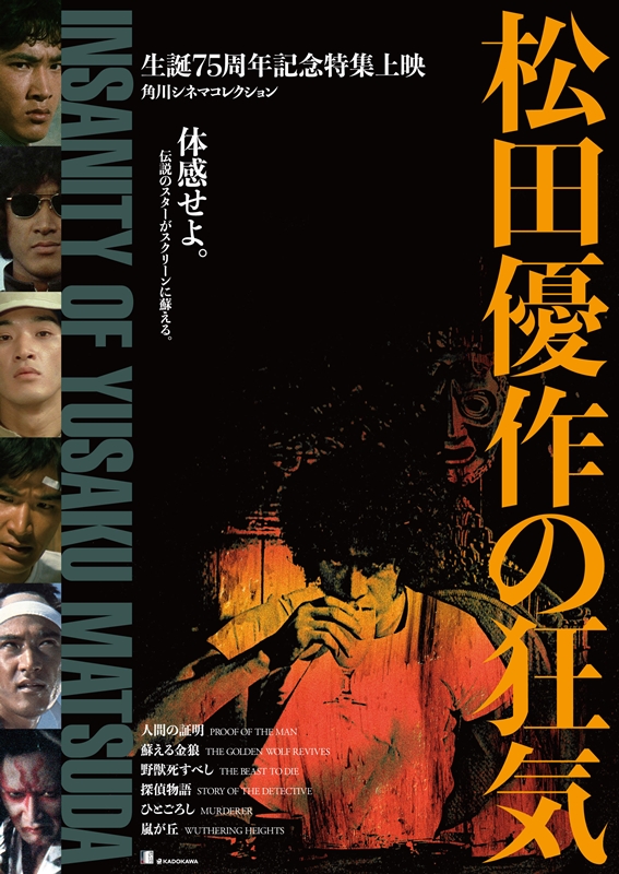 生誕75周年・松田優作「特集上映」をKADOKAWAと東映が同時開催！韓国
