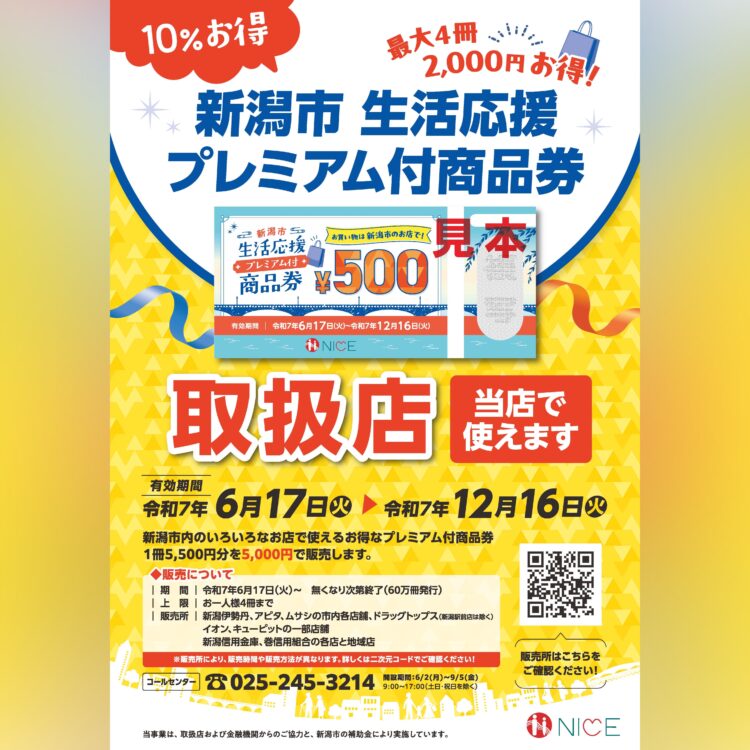 新潟市プレミアム商品券が使える！ピアBandaiでお得にグルメ＆お買い物