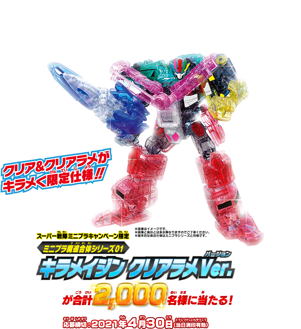 スーパー戦隊ミニプラキャンペーン｜バンダイ キャンディトイ公式サイト