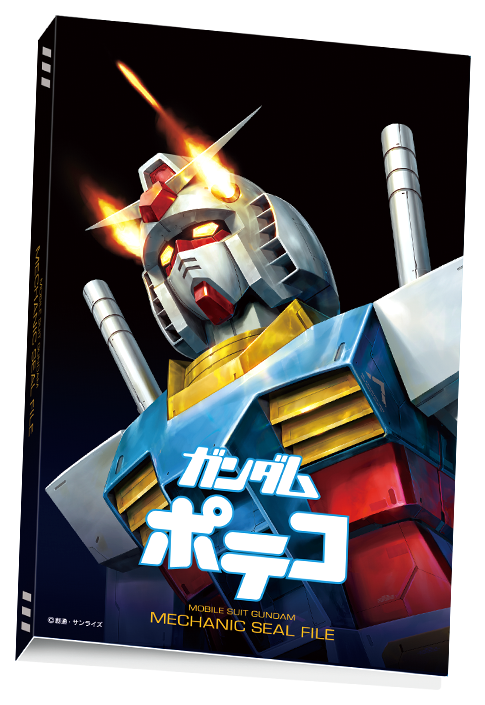 ガンダムポテコ 特製シールファイルプレゼントキャンペーン｜バンダイ