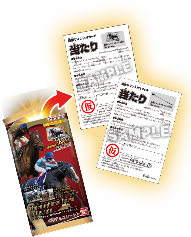 サラブレッドホースコレクション ツインウエハース｜バンダイ