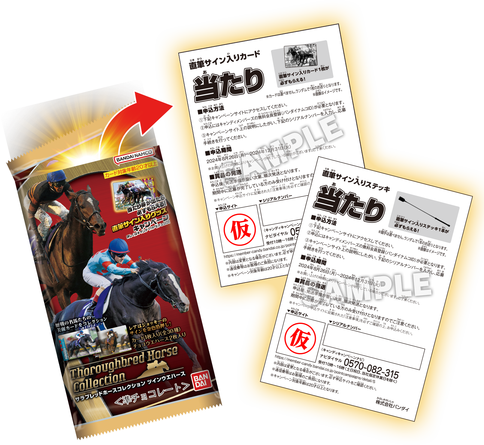 サラブレッドホースコレクション ツインウエハース｜バンダイ