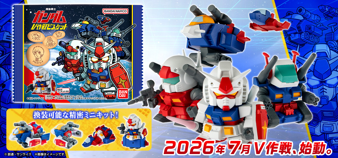 ガンダム食玩ポータル 機動戦士ガンダム V作戦ビスケット｜バンダイ
