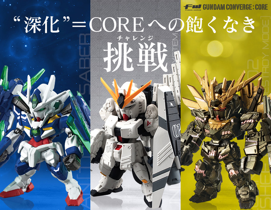 ガンダム食玩ポータル FW GUNDAM CONVERGE:CORE GNT-0000/FS、FA-93HWS