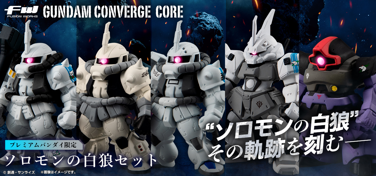 FW GUNDAM CONVERGE CORE ソロモンの白狼セット【プレミアムバンダイ