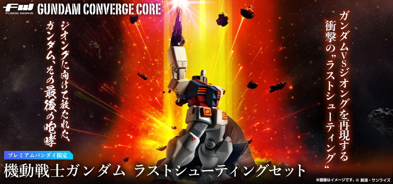 FW GUNDAM CONVERGE CORE 機動戦士ガンダム ラストシューティング