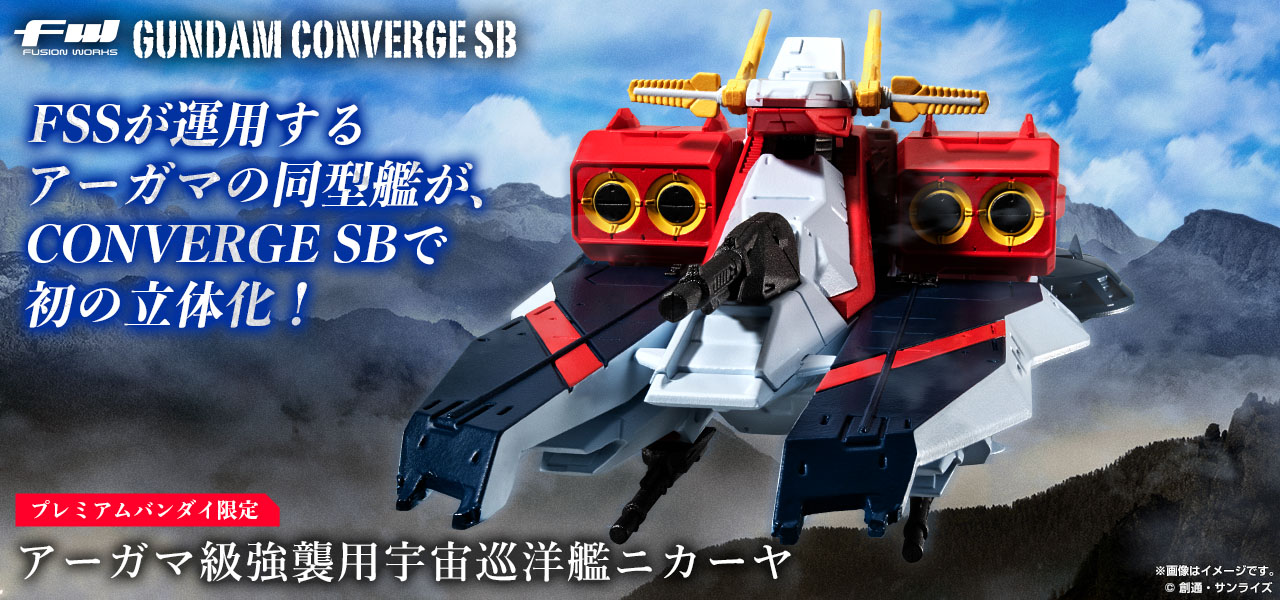FW GUNDAM CONVERGE SB アーガマ級強襲用宇宙巡洋艦 ニカーヤ