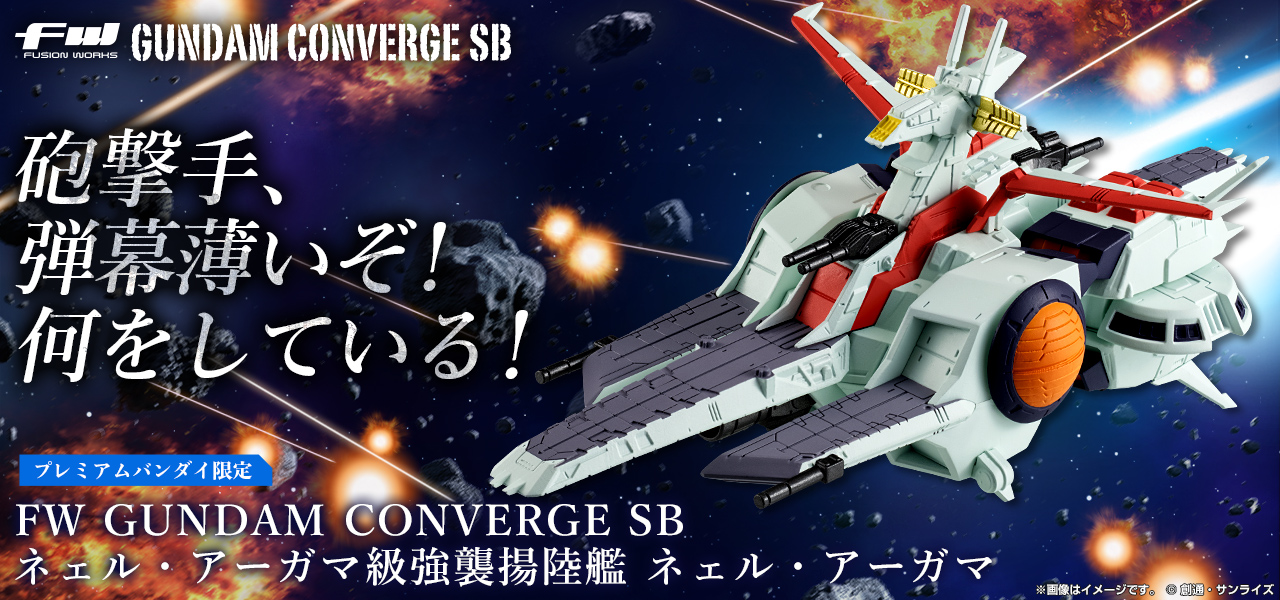 FW GUNDAM CONVERGE SB ネェル・アーガマ級強襲揚陸艦 ネェル