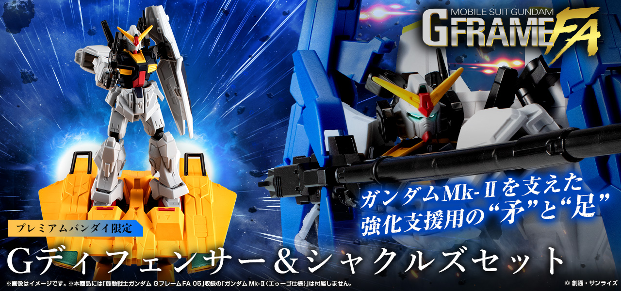 機動戦士ガンダム GフレームFA Gディフェンサー&シャクルズセット