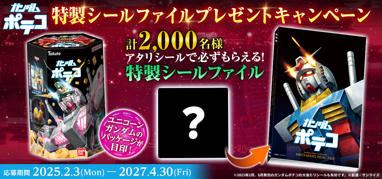 ガンダム食玩ポータル ガンダムポテコ(2025年8月リニューアル