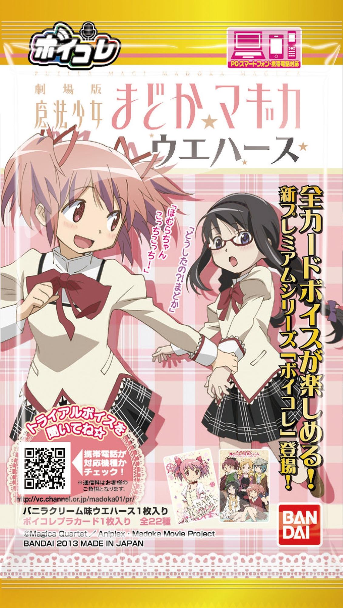 ボイコレ魔法少女まどか☆マギカウエハース｜発売日：2013年3月19日