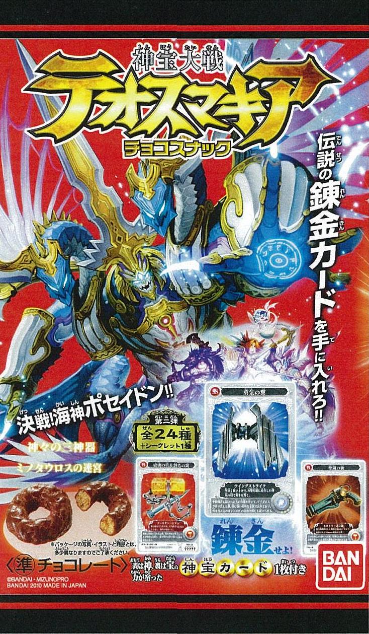 神宝大戦 テオスマキアチョコスナック第二弾｜発売日：2010年6月7日