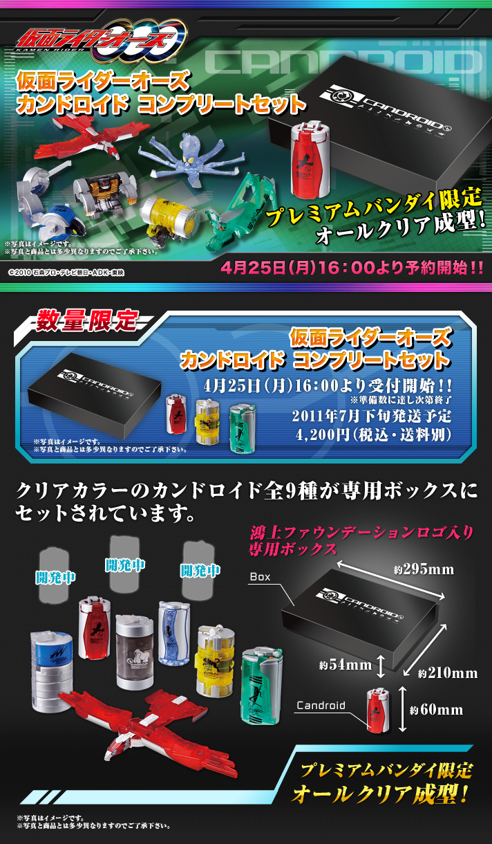 仮面ﾗｲﾀﾞｰｵｰｽﾞ ｶﾝﾄﾞﾛｲﾄﾞｺﾝﾌﾟﾘｰﾄｾｯﾄ｜発売日：2011年5月｜バンダイ