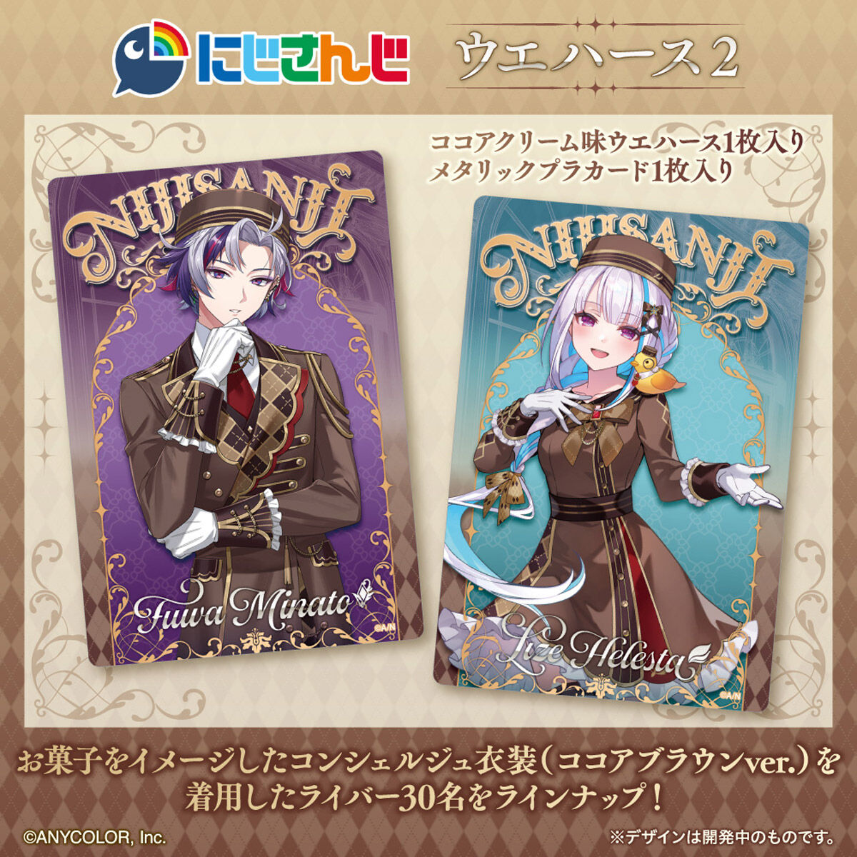 にじさんじ ウエハース2｜発売日：2026年2月9日｜バンダイ キャンディ