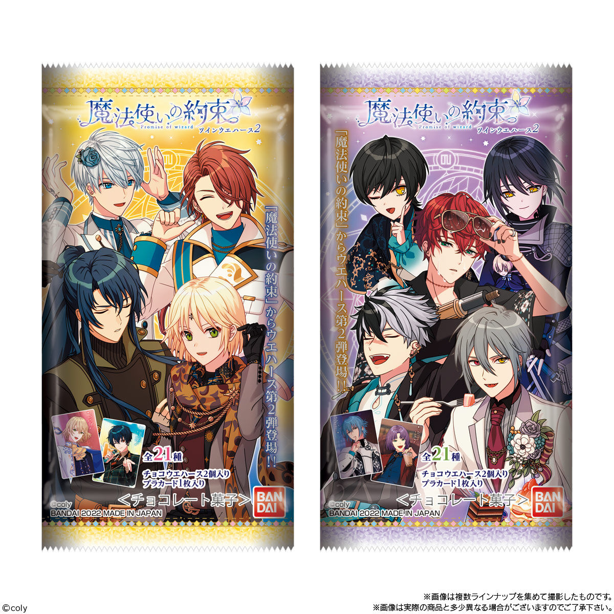 魔法使いの約束 ツインウエハース2｜発売日：2022年2月7日｜バンダイ