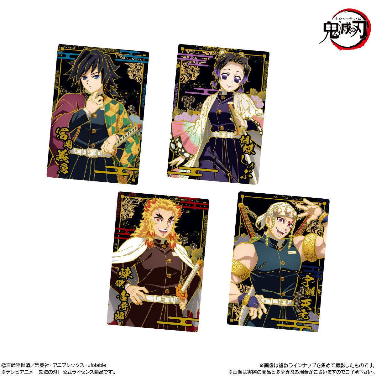 鬼滅の刃ウエハース8｜発売日：2024年1月1日｜バンダイ キャンディ