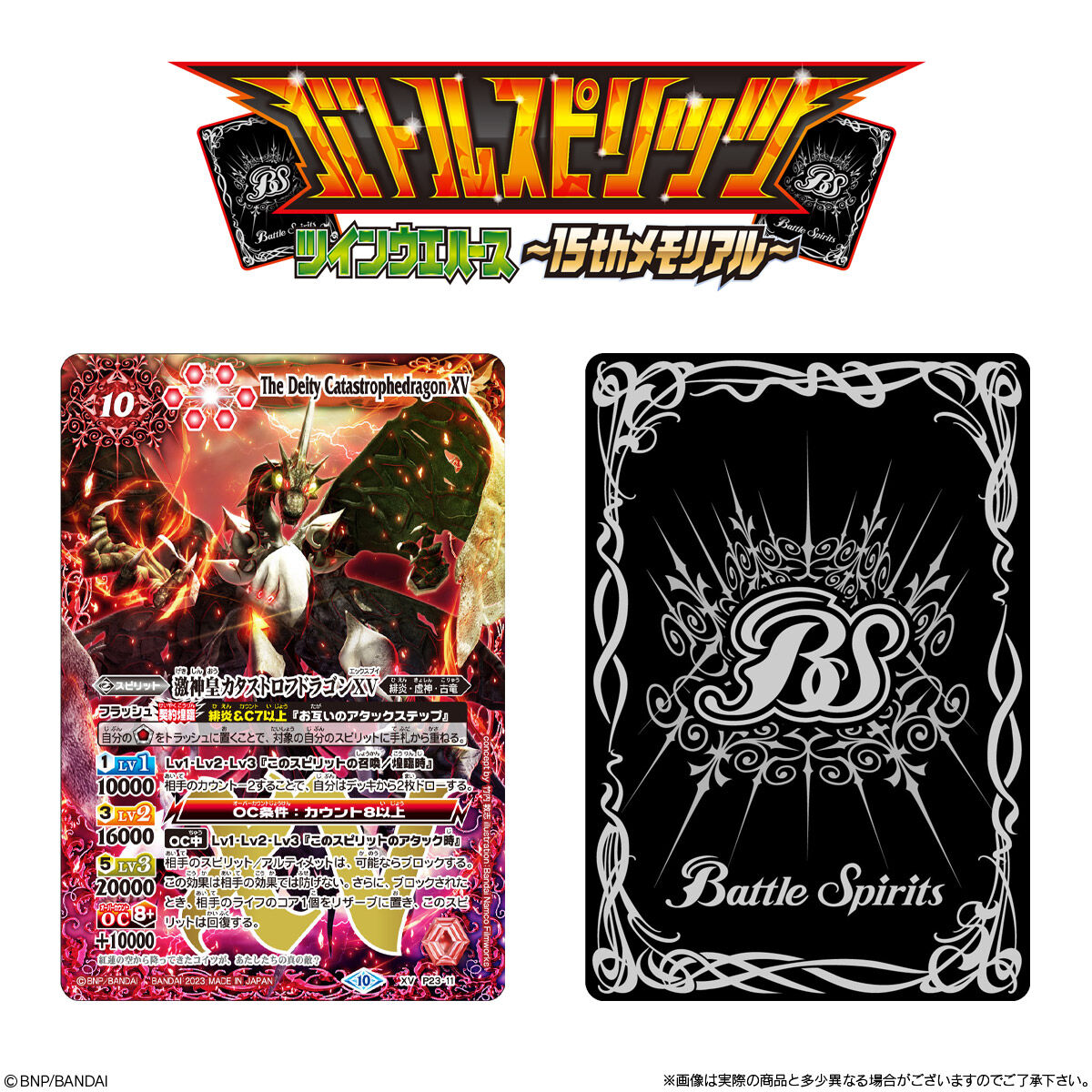 バトルスピリッツ ツインウエハース 15thメモリアル｜発売日：2023年12