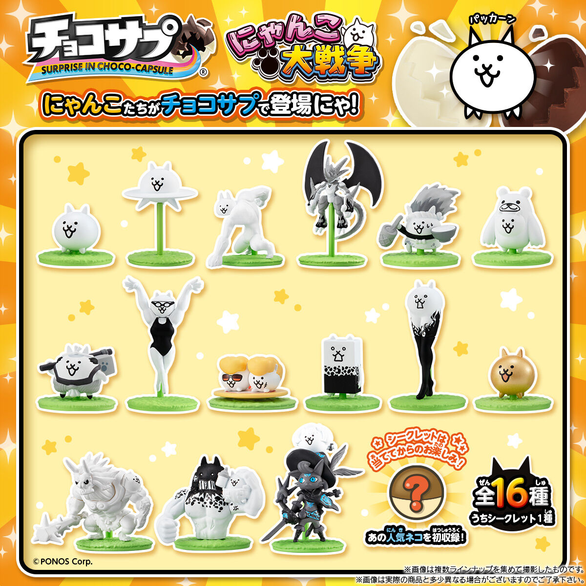 チョコサプ にゃんこ大戦争｜発売日：2025年3月24日｜バンダイ