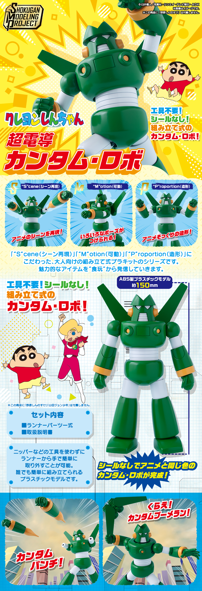 SMP [SHOKUGAN MODELING PROJECT] クレヨンしんちゃん 超電導カンタム